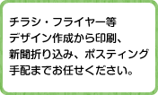 ポスティング、新聞折込の手配もお任せください。